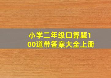 小学二年级口算题100道带答案大全上册