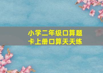 小学二年级口算题卡上册口算天天练