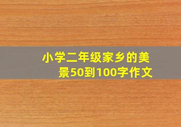 小学二年级家乡的美景50到100字作文