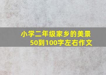 小学二年级家乡的美景50到100字左右作文