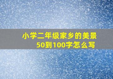 小学二年级家乡的美景50到100字怎么写