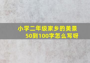 小学二年级家乡的美景50到100字怎么写呀