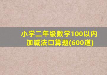 小学二年级数学100以内加减法口算题(600道)