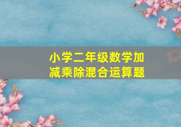 小学二年级数学加减乘除混合运算题