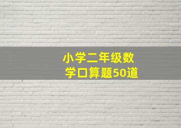 小学二年级数学口算题50道