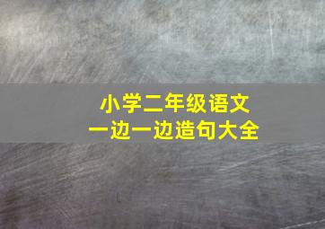 小学二年级语文一边一边造句大全