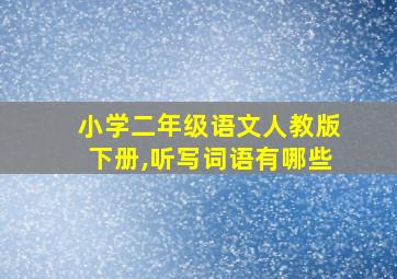 小学二年级语文人教版下册,听写词语有哪些