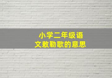 小学二年级语文敕勒歌的意思