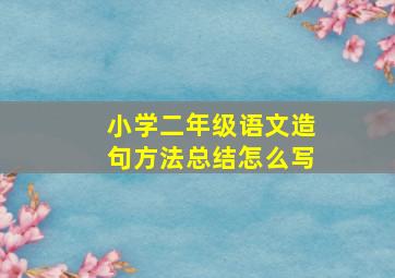 小学二年级语文造句方法总结怎么写