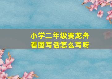 小学二年级赛龙舟看图写话怎么写呀