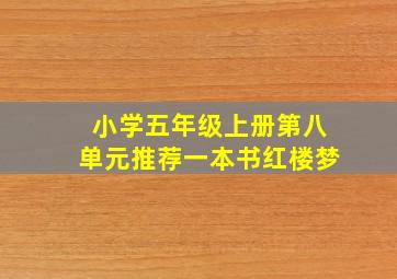 小学五年级上册第八单元推荐一本书红楼梦