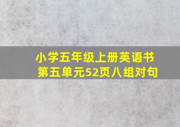 小学五年级上册英语书第五单元52页八组对句