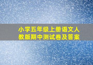 小学五年级上册语文人教版期中测试卷及答案