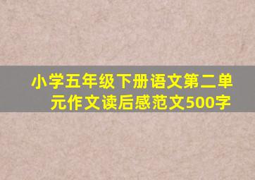 小学五年级下册语文第二单元作文读后感范文500字