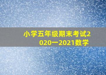 小学五年级期末考试2020一2021数学