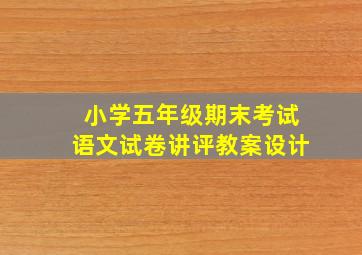 小学五年级期末考试语文试卷讲评教案设计