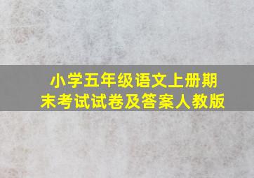 小学五年级语文上册期末考试试卷及答案人教版