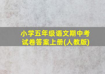 小学五年级语文期中考试卷答案上册(人教版)