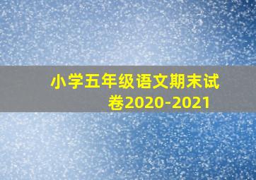 小学五年级语文期末试卷2020-2021