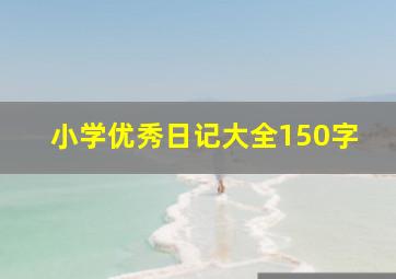 小学优秀日记大全150字