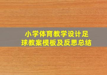 小学体育教学设计足球教案模板及反思总结