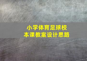 小学体育足球校本课教案设计思路