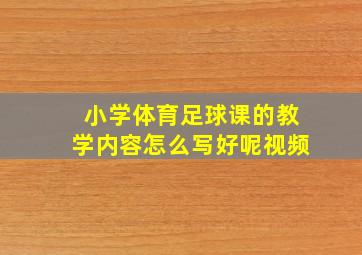 小学体育足球课的教学内容怎么写好呢视频