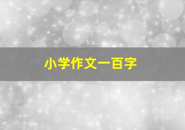 小学作文一百字