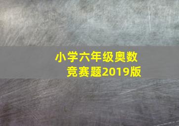 小学六年级奥数竞赛题2019版