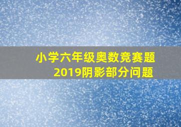 小学六年级奥数竞赛题2019阴影部分问题