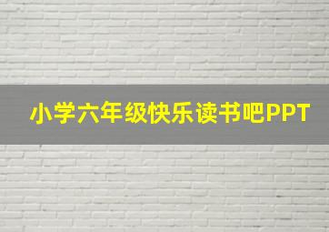 小学六年级快乐读书吧PPT