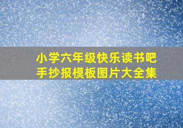 小学六年级快乐读书吧手抄报模板图片大全集