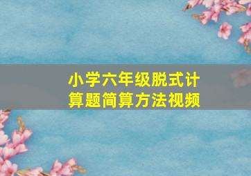 小学六年级脱式计算题简算方法视频