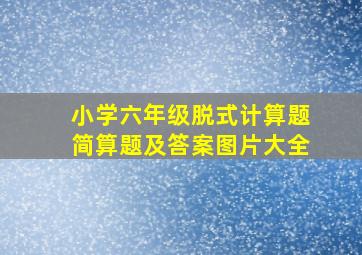 小学六年级脱式计算题简算题及答案图片大全