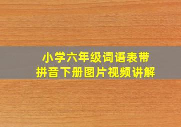 小学六年级词语表带拼音下册图片视频讲解