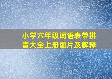 小学六年级词语表带拼音大全上册图片及解释