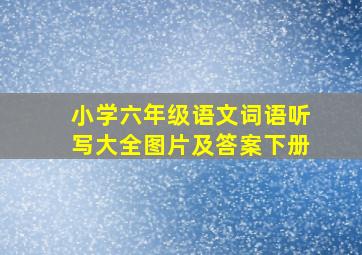 小学六年级语文词语听写大全图片及答案下册