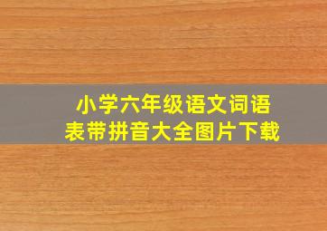 小学六年级语文词语表带拼音大全图片下载