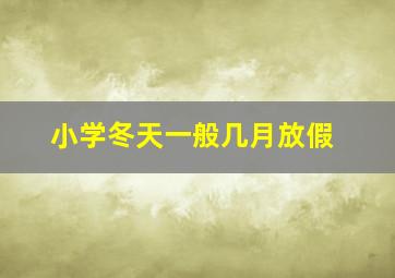 小学冬天一般几月放假