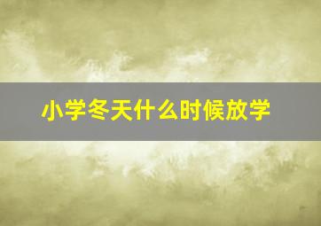 小学冬天什么时候放学