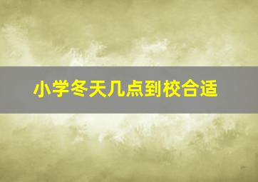 小学冬天几点到校合适