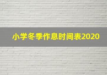 小学冬季作息时间表2020