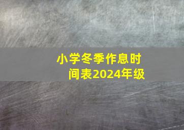 小学冬季作息时间表2024年级