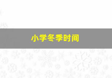 小学冬季时间