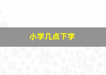 小学几点下学