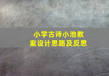 小学古诗小池教案设计思路及反思