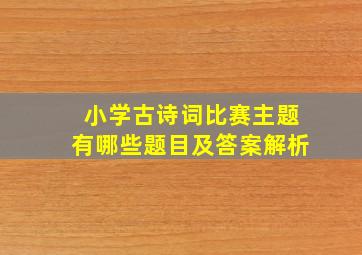 小学古诗词比赛主题有哪些题目及答案解析