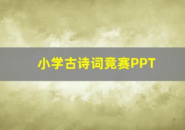 小学古诗词竞赛PPT