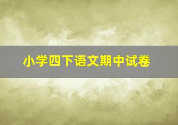 小学四下语文期中试卷