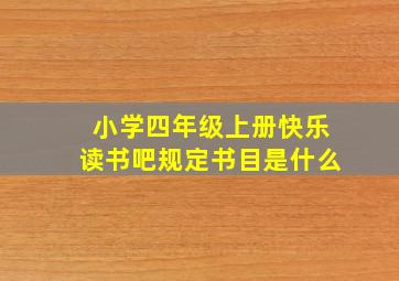 小学四年级上册快乐读书吧规定书目是什么